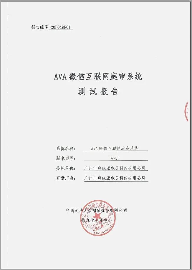 奧威亞微信互聯網庭審系統通過權威測評！1.jpg