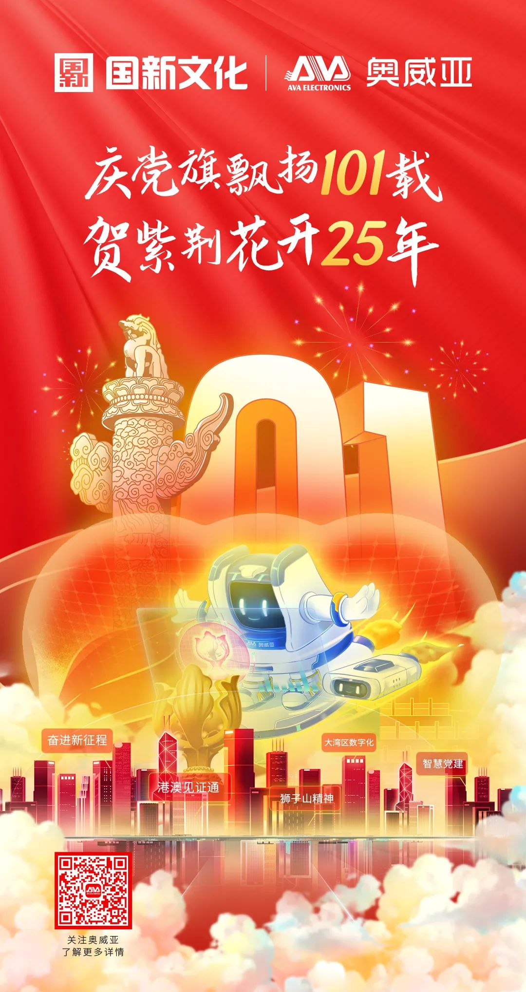 慶黨旗飄揚101載，賀紫荊花開25年.jpg