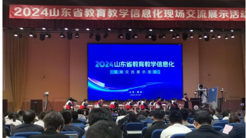 2024山東省教育教學信息化現場交流展示活動成功舉辦-1.png