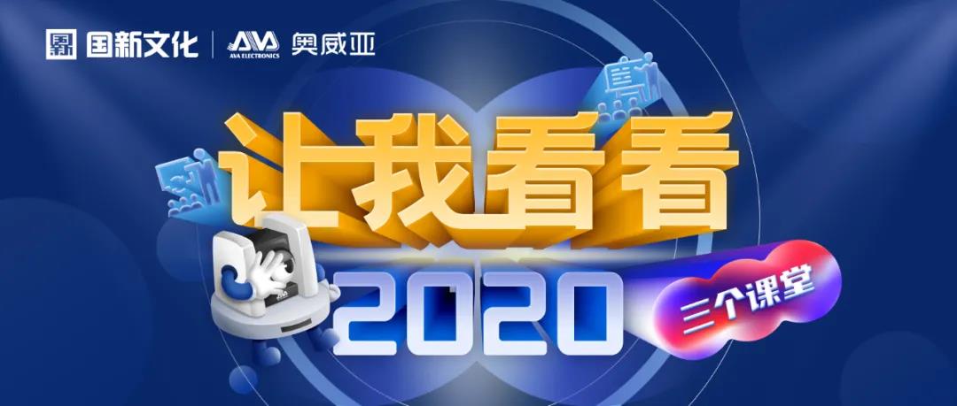 【讓我看看2020】建三個課堂，就選奧威亞