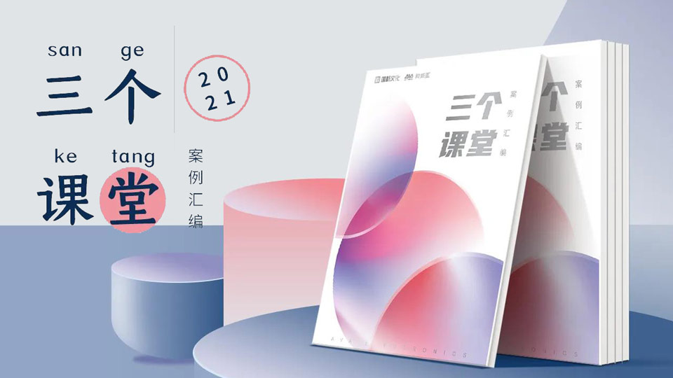 重磅！“三個課堂”案例匯編將在普教展閃亮登場