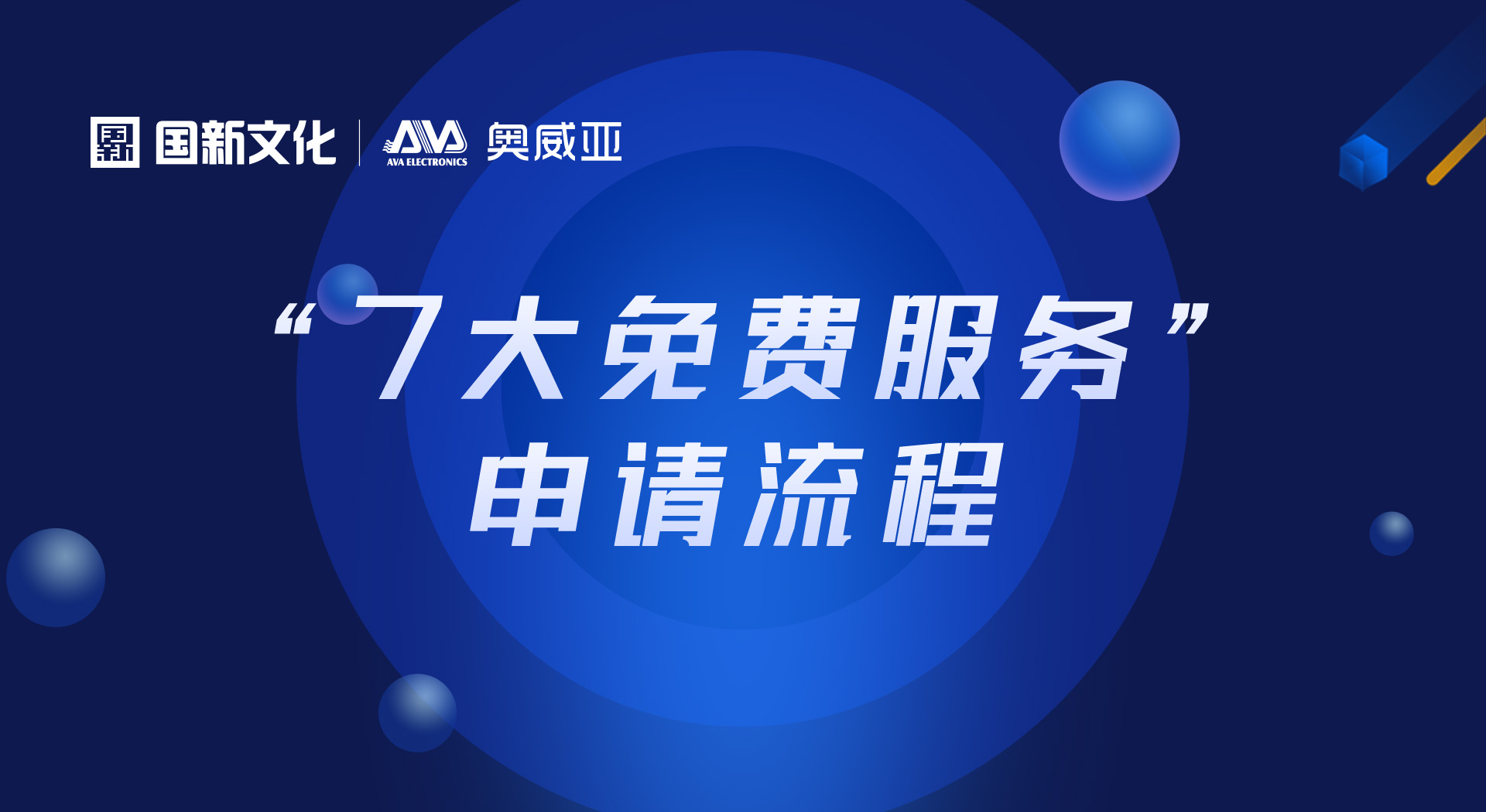 申請“七大免費服務(wù)”，看這里！
