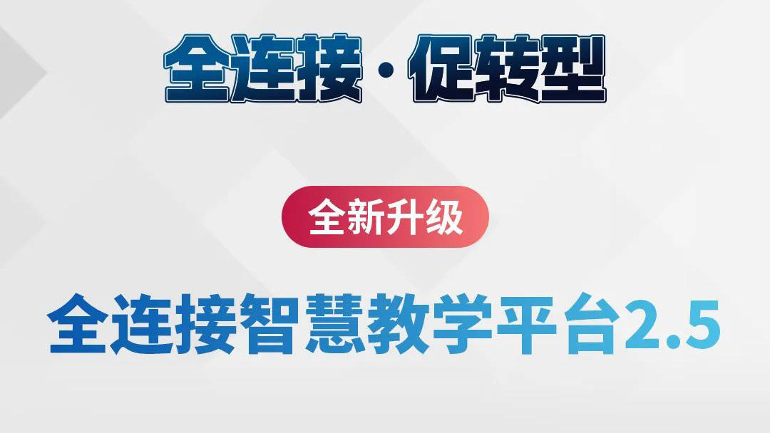 全新升級(jí)！全連接智慧教學(xué)平臺(tái)2.5來(lái)了
