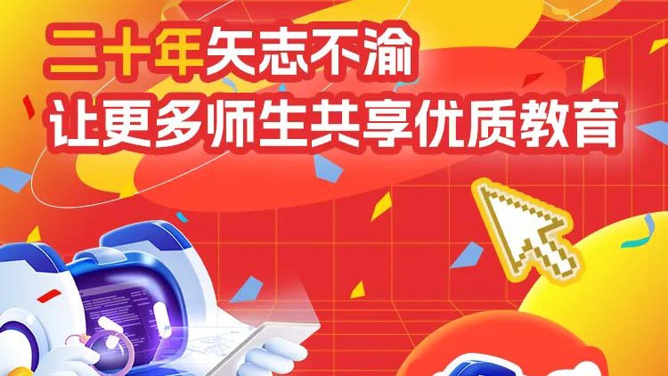 二十年矢志不渝，讓更多師生共享優質教育